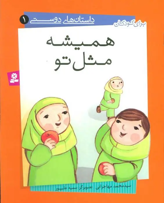 دانلود pdf کتاب همیشه مثل تو محمد مهاجرانی