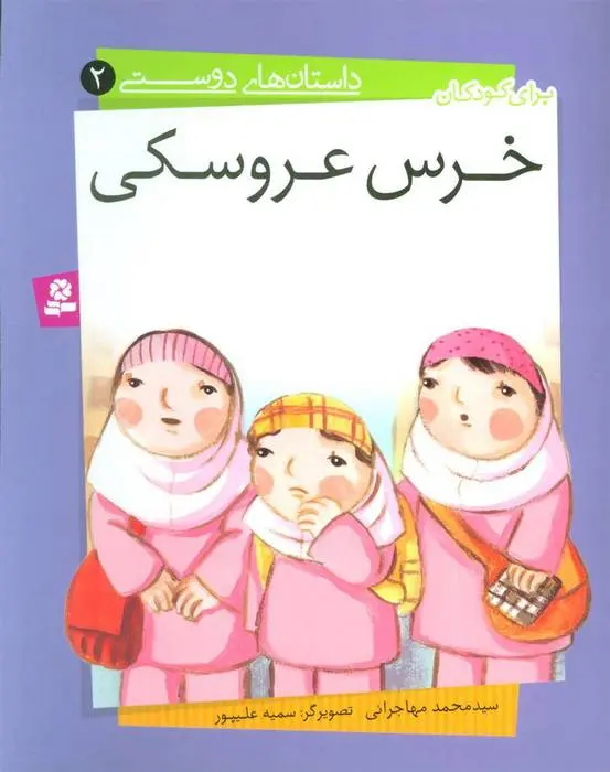 دانلود pdf کتاب خرس عروسکی محمد مهاجرانی