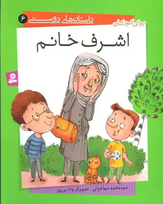 دانلود pdf کتاب اشرف خانم محمد مهاجرانی