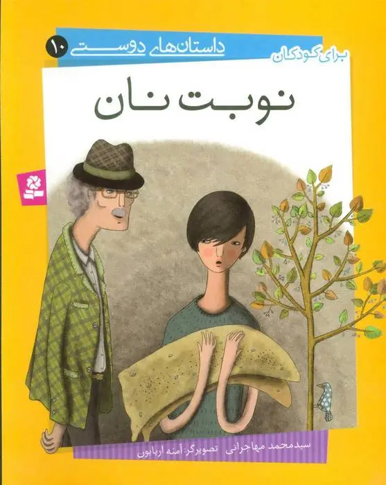 دانلود pdf کتاب نوبت نان محمد مهاجرانی