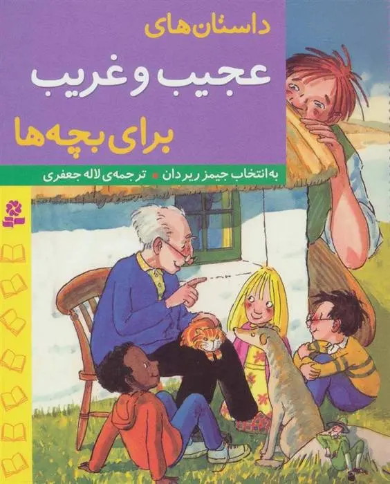 دانلود pdf کتاب داستان های عجیب و غریب برای بچه ها جیمز ریردان