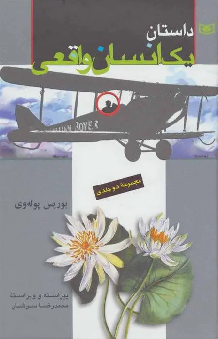 دانلود pdf کتاب داستان یک انسان واقعی باریس نیکلایویچ پالووی