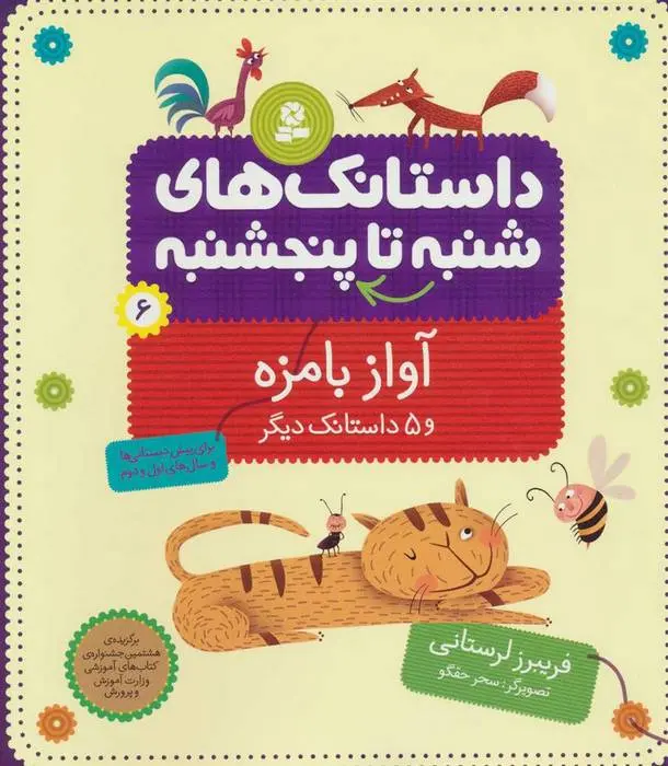 دانلود pdf کتاب داستانک های شنبه تا پنج شنبه 6 فریبرز لرستانی