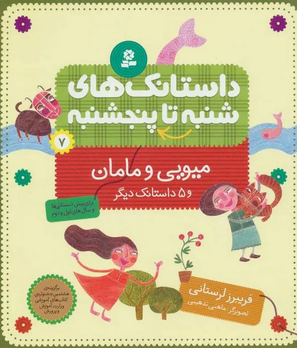 دانلود pdf کتاب داستانک های شنبه تا پنج شنبه 7 فریبرز لرستانی