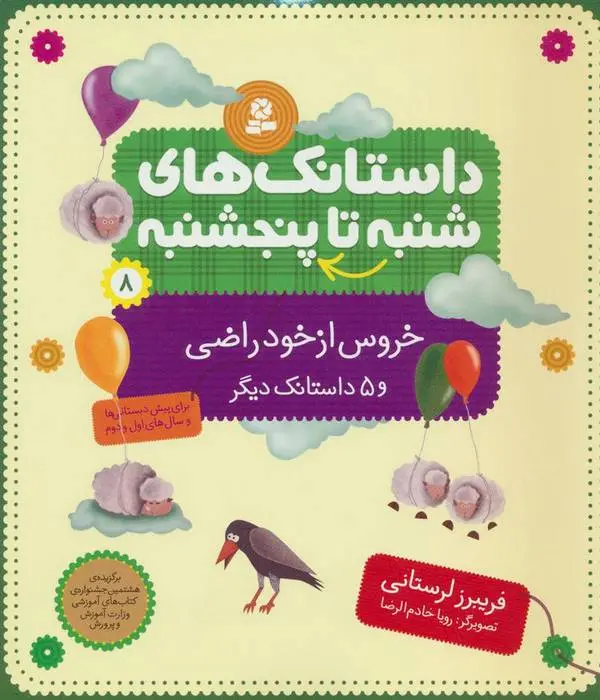 دانلود pdf کتاب داستانک های شنبه تا پنج شنبه 8 فریبرز لرستانی