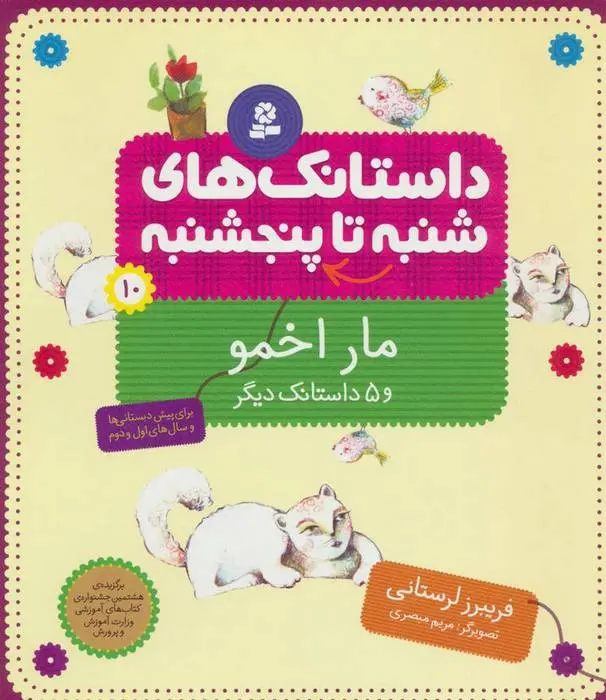 دانلود pdf کتاب داستانک های شنبه تا پنج شنبه 10 فریبرز لرستانی