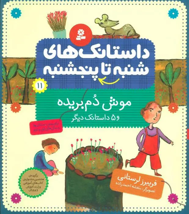 دانلود pdf کتاب داستانک های شنبه تا پنج شنبه 11 فریبرز لرستانی