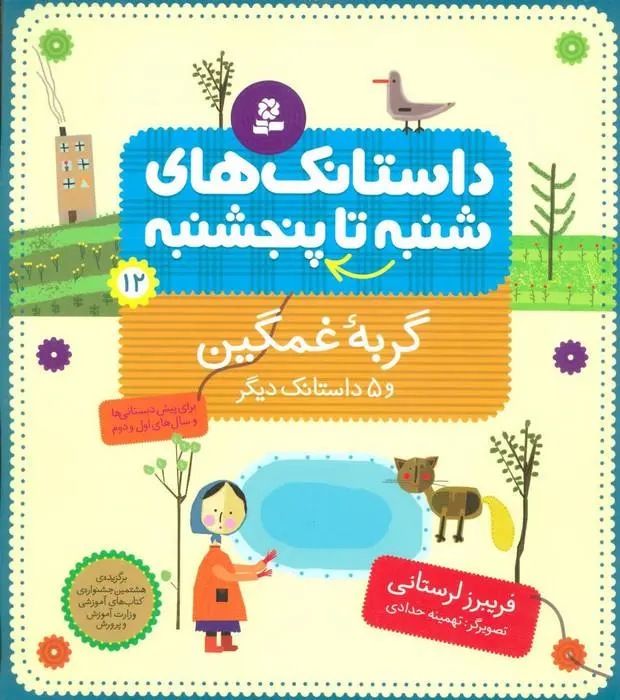 دانلود pdf کتاب داستانک های شنبه تا پنج شنبه 12 فریبرز لرستانی