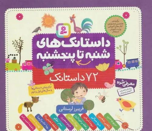 دانلود pdf کتاب داستانک های شنبه تا پنجشنبه فریبرز لرستانی