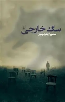 دانلود pdf کتاب سگ خارجی سمیرا رشید پور