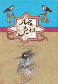 دانلود pdf کتاب چهار درویش مجموعه ی نویسندگان