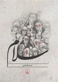 دانلود pdf کتاب سلام تبسم غبیشی