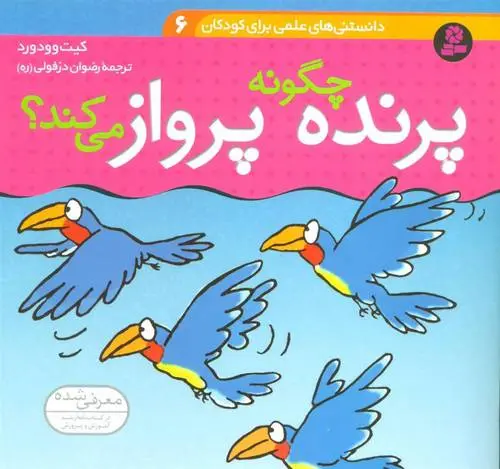 دانلود pdf کتاب چگونه پرنده پرواز می کند؟ کیت وودورد