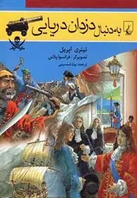 دانلود pdf کتاب به دنبال دزدان دریایی تیئری آپریل