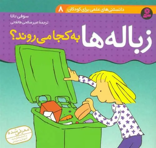 دانلود pdf کتاب زباله ها به کجا می روند؟ سوفی تاتا