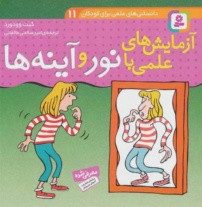 دانلود pdf کتاب آزمایش های علمی با نور و آینه ها کیت وودورد