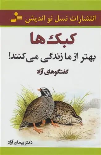 خرید و قیمت کتاب کبک ها بهتر از ما زندگی می کنند! اثر پیمان آزاد