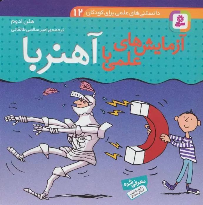 دانلود pdf کتاب آزمایش های علمی با آهنربا هلن ادوم