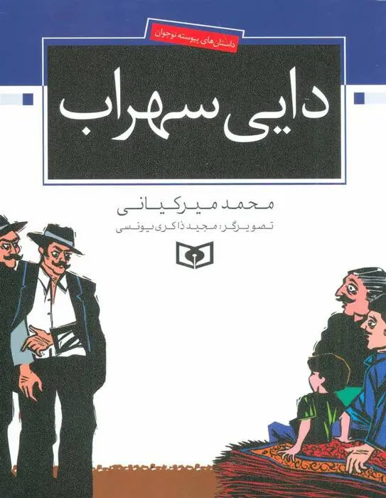 دانلود pdf کتاب دایی سهراب محمد میرکیانی