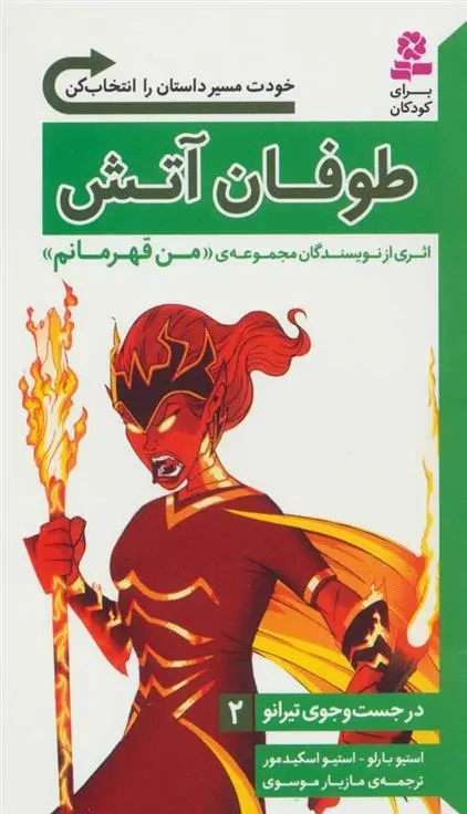 دانلود pdf کتاب طوفان آتش استیو بارلو