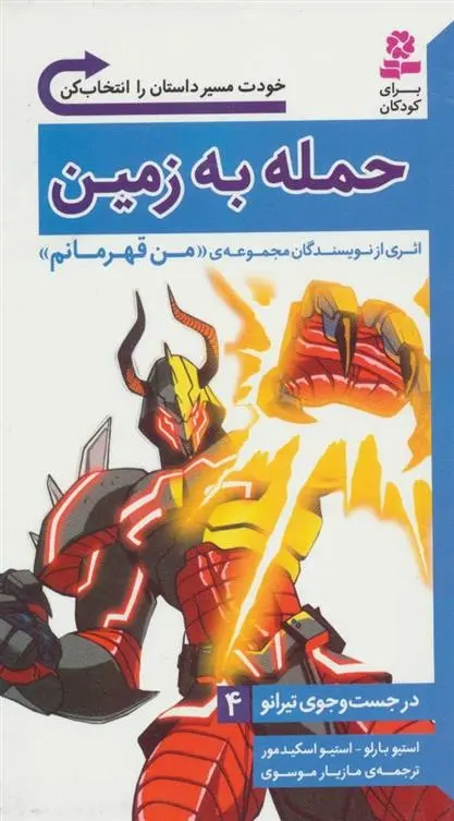 دانلود pdf کتاب حمله به زمین استیو بارلو