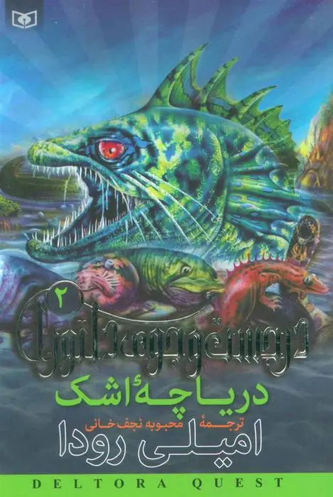 دانلود pdf کتاب دریاچه اشک امیلی رودا