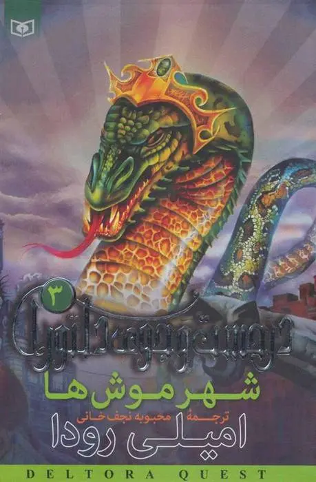 دانلود pdf کتاب شهر موش ها امیلی رودا