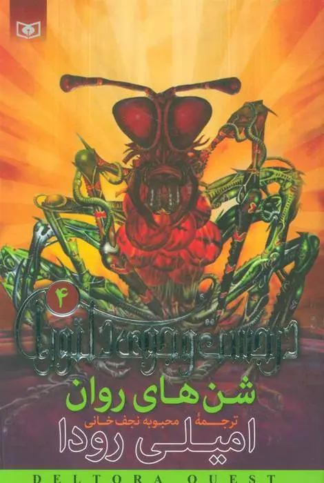 دانلود pdf کتاب شن های روان امیلی رودا