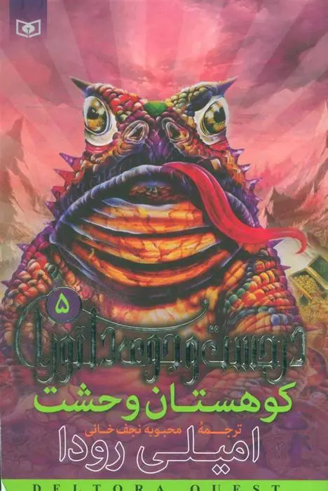 دانلود pdf کتاب کوهستان وحشت امیلی رودا