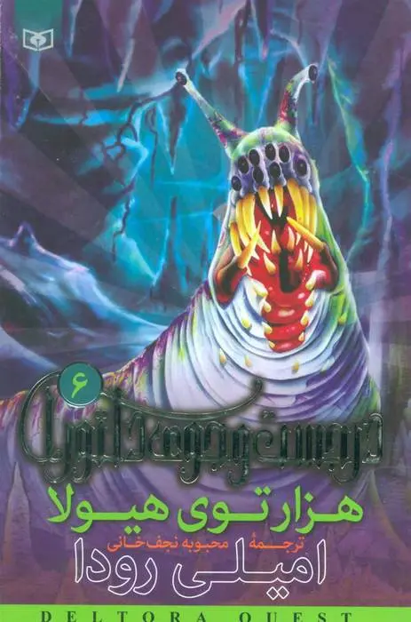 دانلود pdf کتاب هزارتوی هیولا امیلی رودا