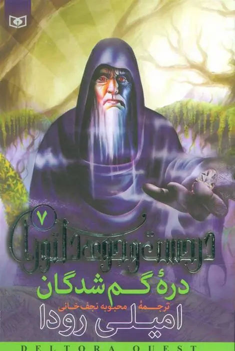 دانلود pdf کتاب دره گمشدگان امیلی رودا