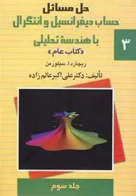 دانلود pdf کتاب حل مسائل حساب دیفرانسیل و انتگرال با هندسه تحلیلی ریچارد ا سیلورمن