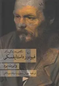 دانلود pdf کتاب فیودور داستایفسکی رابرت برد