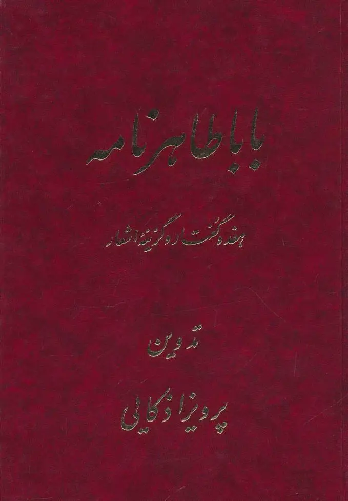 دانلود pdf کتاب باباطاهر نامه پرویز اذکائی