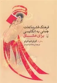 دانلود pdf کتاب فرهنگ فشرده لغات چینی به انگلیسی برای عشاق گوئو شیائولو