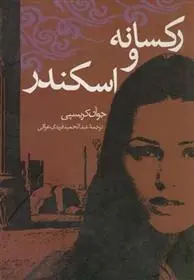 دانلود pdf کتاب رکسانه و اسکندر جوآن کریسپی