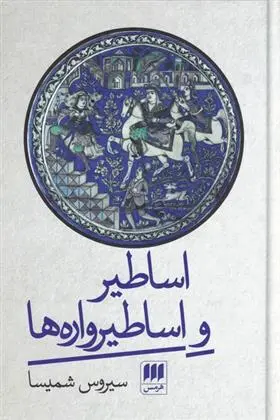 دانلود pdf کتاب اساطیر و اساطیرواره ها سیروس شمیسا