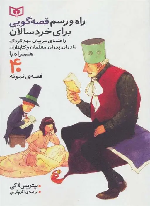 دانلود pdf کتاب راه و رسم قصه گویی برای خردسالان بیتریس لاکی