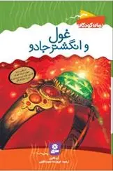 دانلود pdf کتاب غول و انگشتر جادو آن فاین