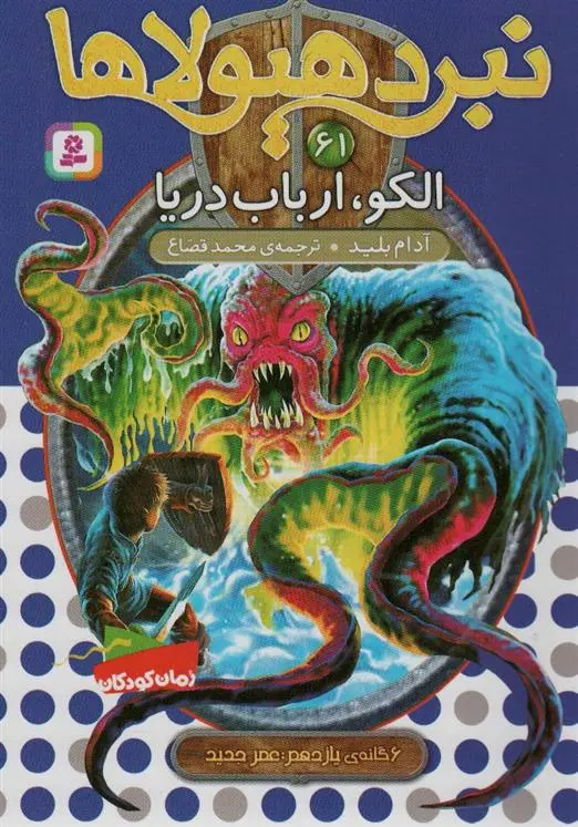 دانلود pdf کتاب نبرد هیولاها 61 آدام بلید