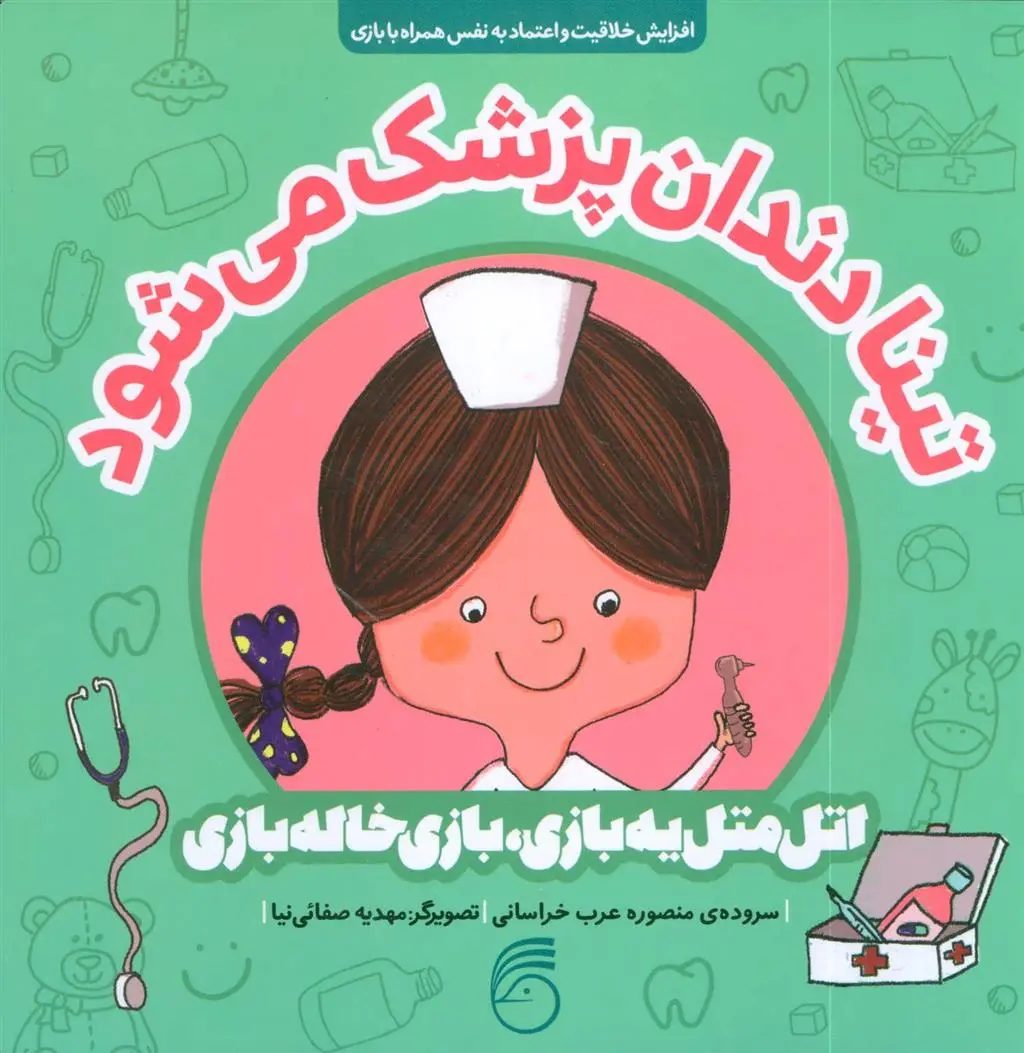 دانلود pdf کتاب تینا دندان پزشک می شود منصوره عرب خراسانی