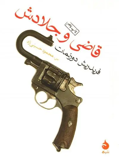 خرید و قیمت کتاب قاضی و جلادش اثر فریدریش دورنمات