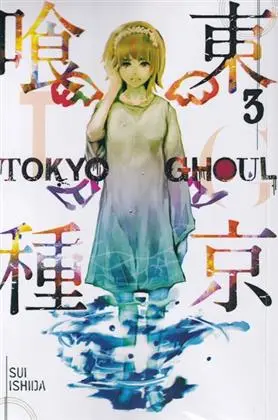 دانلود pdf کتاب مجموعه مانگا : Tokyo ghoul 3 سوئی ایشیدا