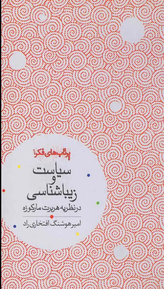 دانلود pdf کتاب سیاست و زیباشناسی امیر هوشنگ افتخاری راد