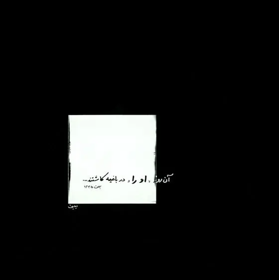 دانلود pdf کتاب آن روز او را در باغچه کاشتند یحیی دهقانپور