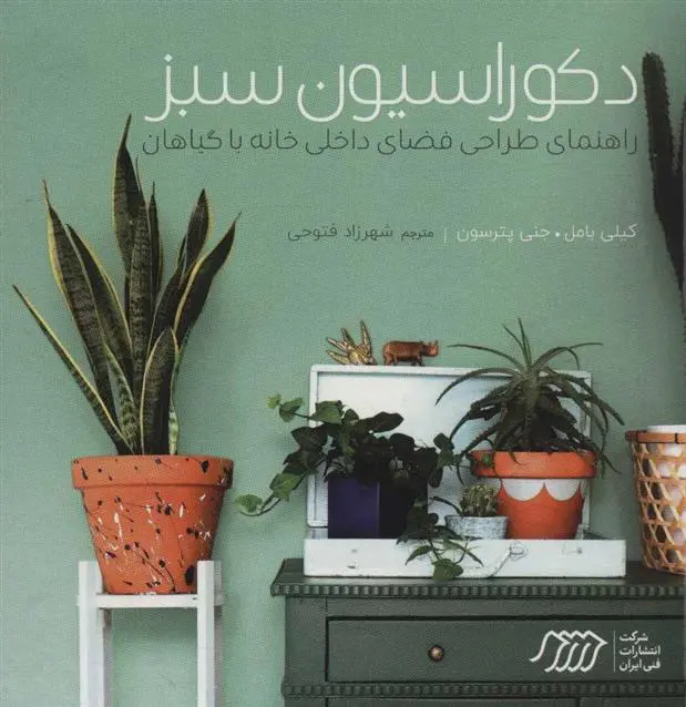 دانلود pdf کتاب دکوراسیون سبز کیلی بامل