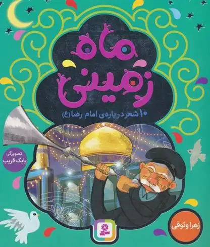 دانلود pdf کتاب ماه زمینی زهرا وثوقی