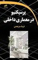 دانلود pdf کتاب پرسپکتیو در معماری داخلی فریبا سبز چمنی