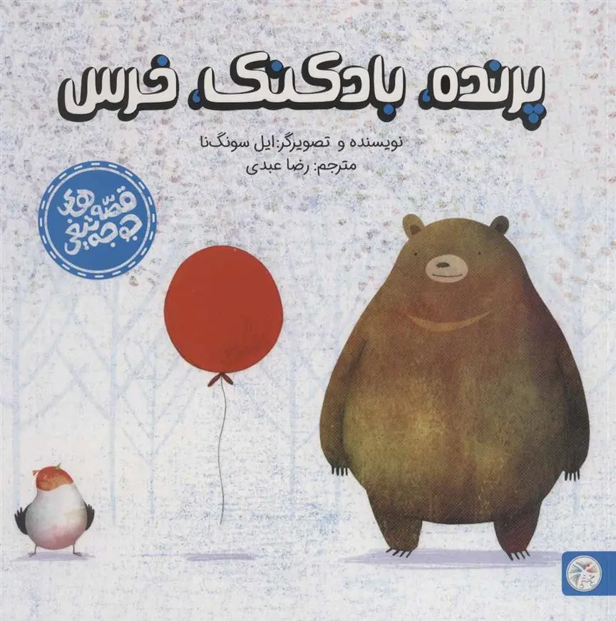 دانلود pdf کتاب پرنده،بادکنک،خرس ایل سونگ نا