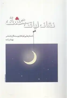 دانلود pdf کتاب نشان لیاقت عشق بهنام زاده